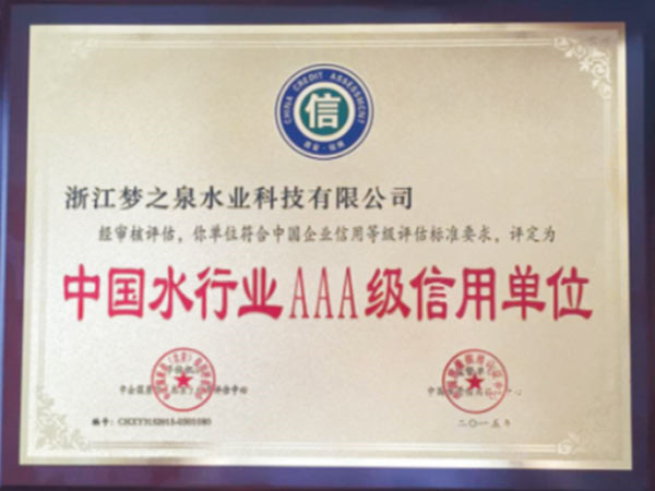 中國(guó)水行業(yè)AAA級(jí)信用單位